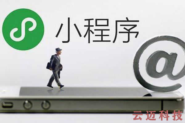 微信小程序開發(fā)和APP開發(fā)的區(qū)別！你知道嗎？4.png