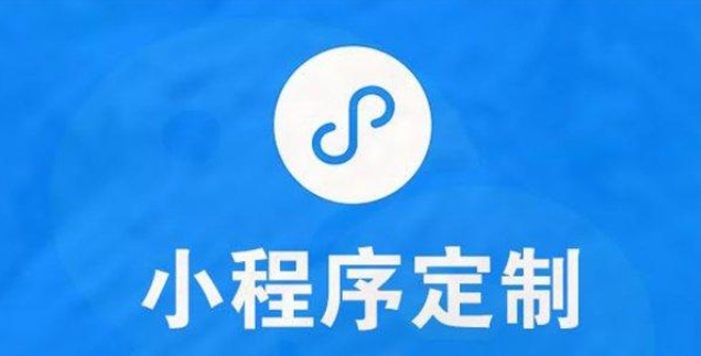 小程序開(kāi)發(fā)公司哪家好-云邁科技