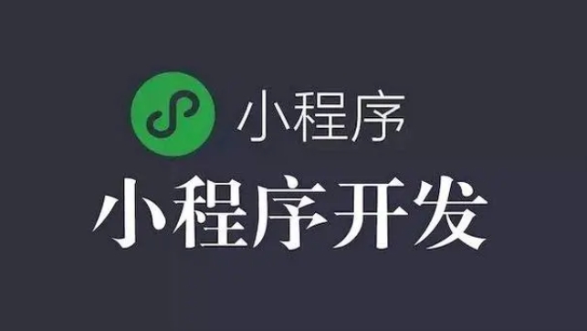 微信小程序開(kāi)發(fā)全流程關(guān)鍵要點(diǎn)解析