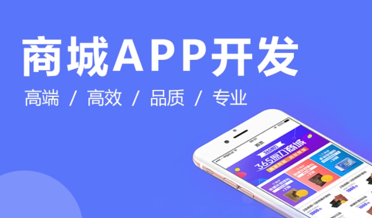 開啟電商新征程：專業(yè)商城APP開發(fā)服務(wù)