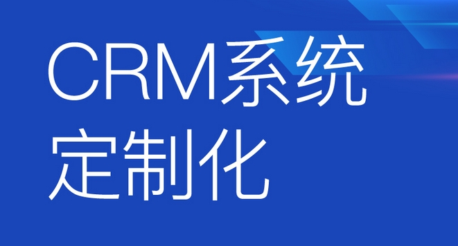 CRM系統(tǒng)開發(fā)功能優(yōu)勢解析：助力企業(yè)客戶關(guān)系騰飛，開啟商業(yè)成功新篇