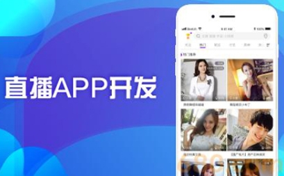 直播app開發(fā)需要有哪些功能：打造直播體驗的關(guān)鍵要素